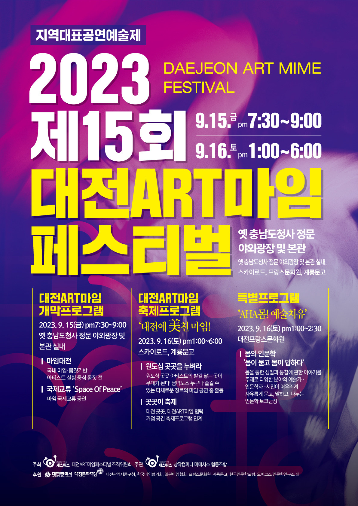 2023 제15회 대전ART마임 페스티벌['2023.9.15.~9.16.] 대문사진